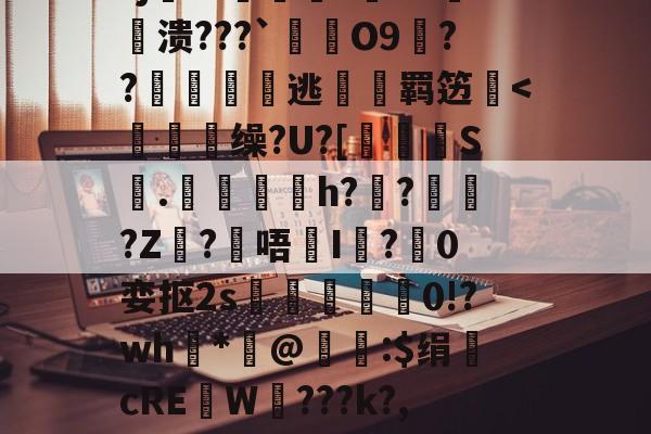 ?j獻心懼r覤9"鶗敱溃???`€O9??篹逃陓粠羁笾冿-lol官网比赛