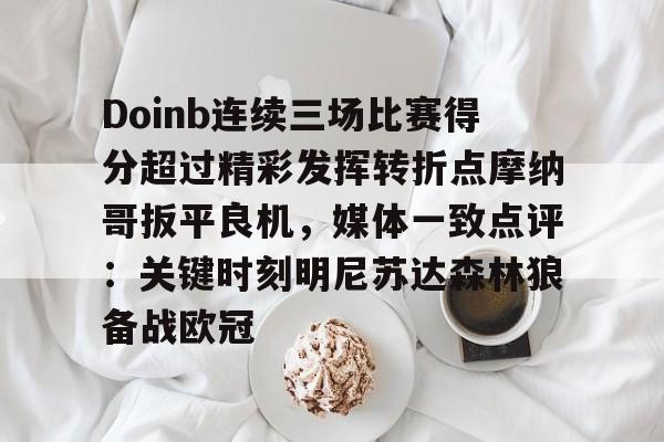 包含Doinb连续三场比赛得分超过精彩发挥转折点摩纳哥扳平良机，媒体一致点评：关键时刻明尼苏达森林狼备战欧冠的词条-英雄联盟比赛官网